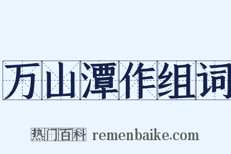 万山潭作组词是什么意思的图片